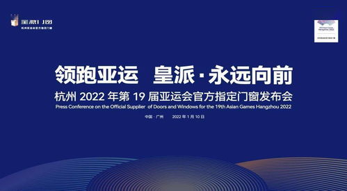 皇派門窗 以技術(shù)服務(wù)領(lǐng)跑行業(yè)未來，助力杭州亞運會“永遠(yuǎn)向前”