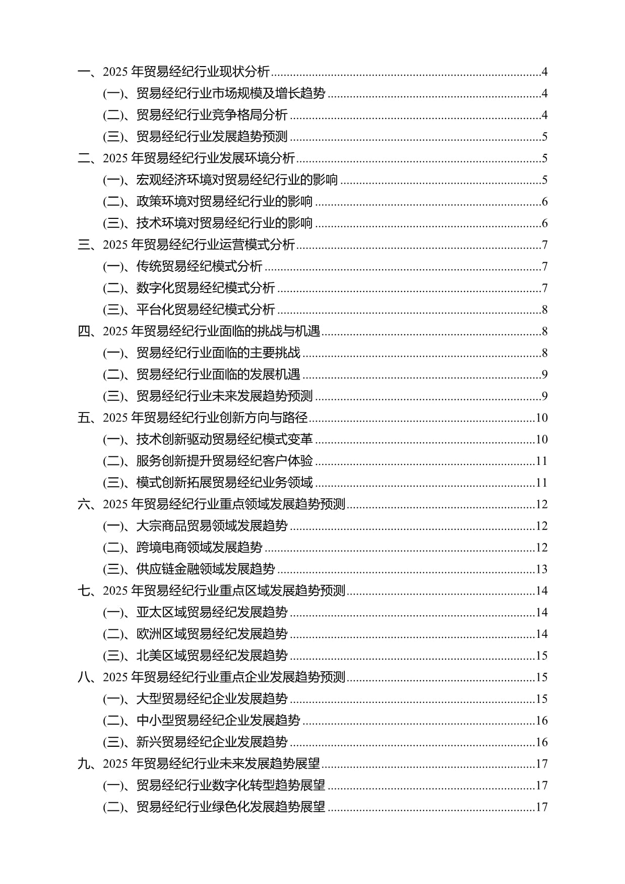 2025年貿(mào)易經(jīng)紀行業(yè)分析報告及未來發(fā)展趨勢預(yù)測
